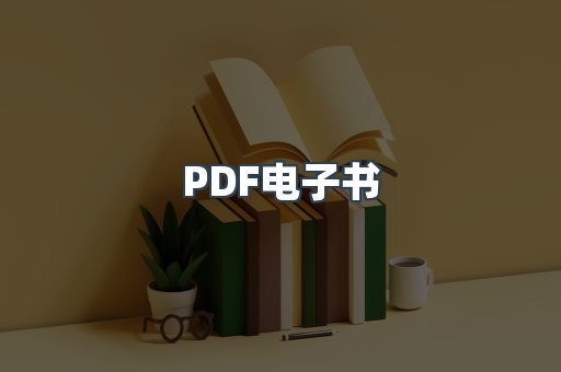 PDF电子书